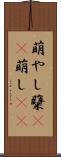 萌やし Scroll