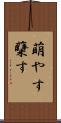 萌やす Scroll