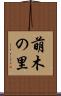 萌木の里 Scroll