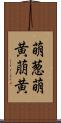 萌葱 Scroll