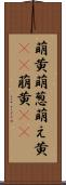 萌黄 Scroll