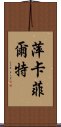 萍卡菲爾特 Scroll