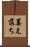 萎え落ち Scroll