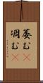 萎む(P) Scroll