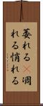 萎れる(P) Scroll