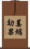 萎縮効果 Scroll