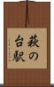 萩の台駅 Scroll