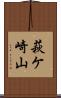 萩ケ崎山 Scroll