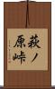 萩ノ原峠 Scroll