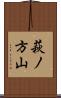 萩ノ方山 Scroll
