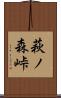 萩ノ森峠 Scroll