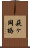 萩ヶ岡橋 Scroll