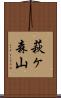 萩ヶ森山 Scroll