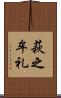 萩之牟礼 Scroll