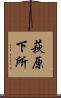 萩原下所 Scroll