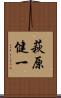 萩原健一 Scroll