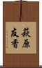 萩原友香 Scroll