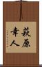 萩原幸人 Scroll