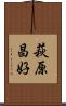 萩原昌好 Scroll