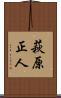萩原正人 Scroll