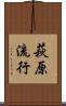 萩原流行 Scroll