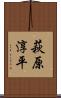 萩原淳平 Scroll