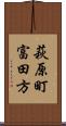 萩原町富田方 Scroll