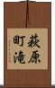 萩原町滝 Scroll