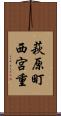 萩原町西宮重 Scroll