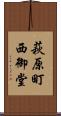 萩原町西御堂 Scroll