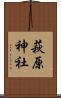 萩原神社 Scroll