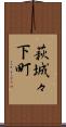 萩城々下町 Scroll