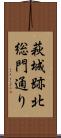 萩城跡北総門通り Scroll