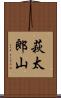 萩太郎山 Scroll