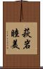 萩岩睦美 Scroll