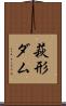 萩形ダム Scroll