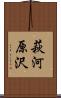 萩河原沢 Scroll