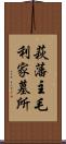 萩藩主毛利家墓所 Scroll