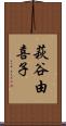 萩谷由喜子 Scroll