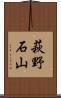 萩野石山 Scroll