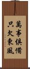 萬事俱備，只欠東風 Scroll