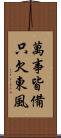 萬事皆備，只欠東風 Scroll