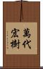 萬代宏樹 Scroll