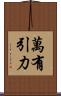 萬有引力 Scroll