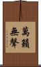 萬籟無聲 Scroll