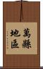 萬縣地區 Scroll
