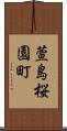 萱島桜園町 Scroll