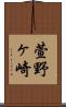 萱野ヶ崎 Scroll
