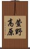 萱野高原 Scroll