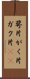 萼片 Scroll